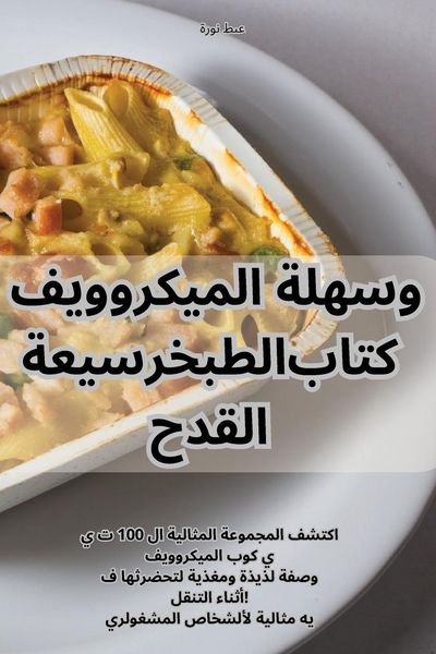 Produktbild: سريعة وسهلة الميكروويف القدح كتاب الطبخ