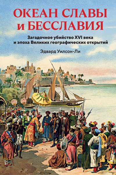 Produktbild: Okean slavy i besslaviya. Zagadochnoe ubiystvo XVI veka i epoha Velikih geograficheskih otkrytiy