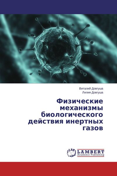 Produktbild: Fizicheskie mehanizmy biologicheskogo dejstwiq inertnyh gazow