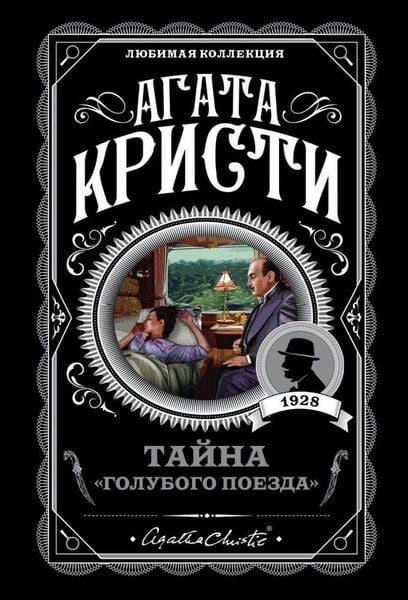 Tajna 'Golubogo poezda'; Taschenbuch von Agatha Christie, KNIZHNIK Internationale