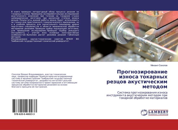 Produktbild: Prognozirowanie iznosa tokarnyh rezcow akusticheskim metodom