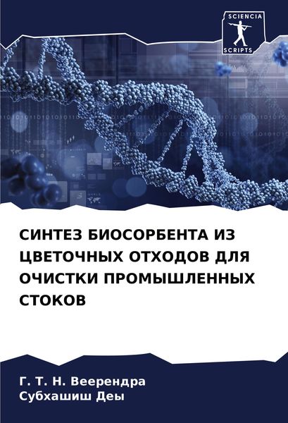 Produktbild: Sintez Biosorbenta Iz Cvetochnyh Othodov Dlya Ochistki Promyshlennyh Stokov