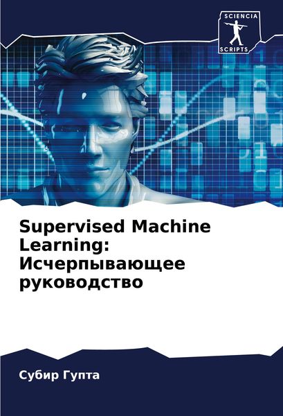 Produktbild: Supervised Machine Learning: Ischerpywa&uuml;schee rukowodstwo