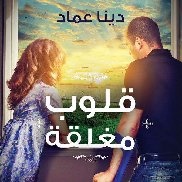 Produktbild: قلوب مغلقة