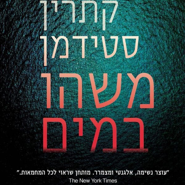 Produktbild: משהו במים