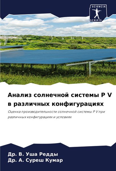 Produktbild: Analiz solnechnoj sistemy P V w razlichnyh konfiguraciqh