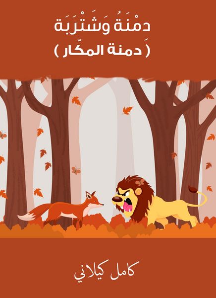Produktbild: Dimena and acquisition - Dimna Al -Makar