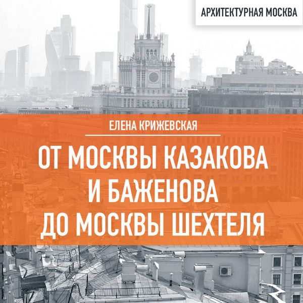 Produktbild: Ot Moskvy Kazakova i Bazhenova do Moskvy Shehtelya