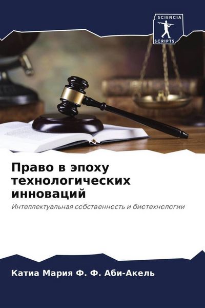 Produktbild: Prawo w &auml;pohu tehnologicheskih innowacij