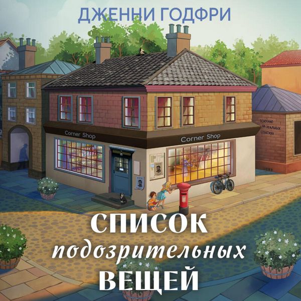 Spisok podozritelnyh veschey - Jenny Godfrey, Audio, 9785042286179