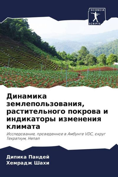 Produktbild: Dinamika zemlepol'zowaniq, rastitel'nogo pokrowa i indikatory izmeneniq klimata