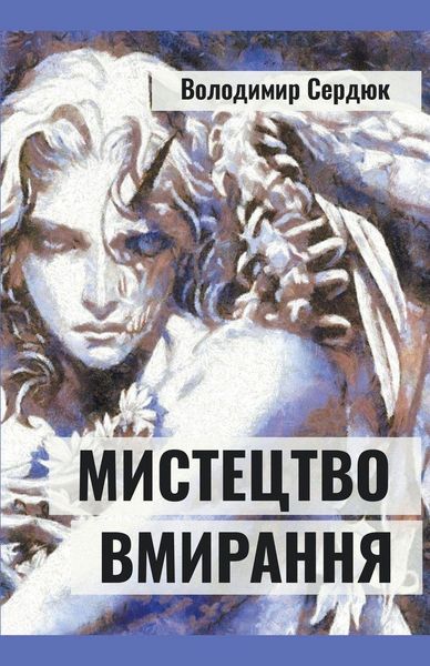 Produktbild: Мистецтво вмирання