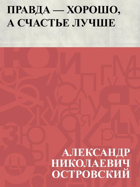 Produktbild: Pravda - khorosho, a schast'e luchshe