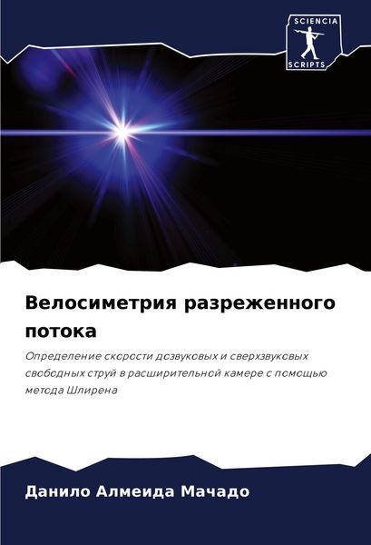 Produktbild: Velosimetriq razrezhennogo potoka