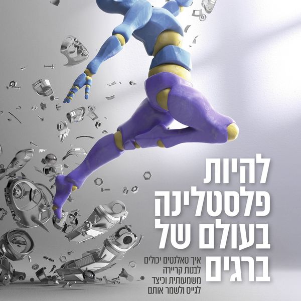 Produktbild: להיות פלסטלינה בעולם של ברגים