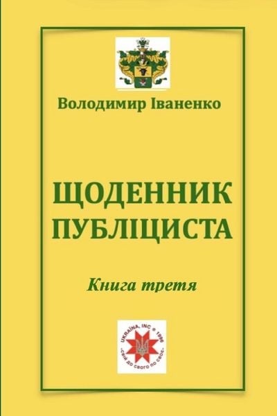 Produktbild: ЩОДЕННИК ПУБЛІЦИСТА