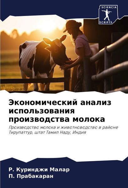 Produktbild: Jekonomicheskij analiz ispol'zowaniq proizwodstwa moloka
