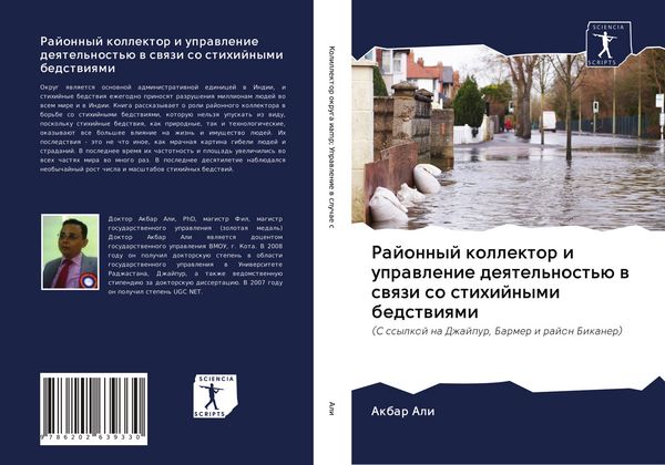 Produktbild: Rajonnyj kollektor i uprawlenie deqtel'nost'&uuml; w swqzi so stihijnymi bedstwiqmi