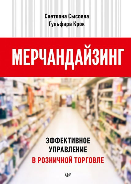 Produktbild: Merchandayzing. Effektivnoe upravlenie v roznichnoy torgovle