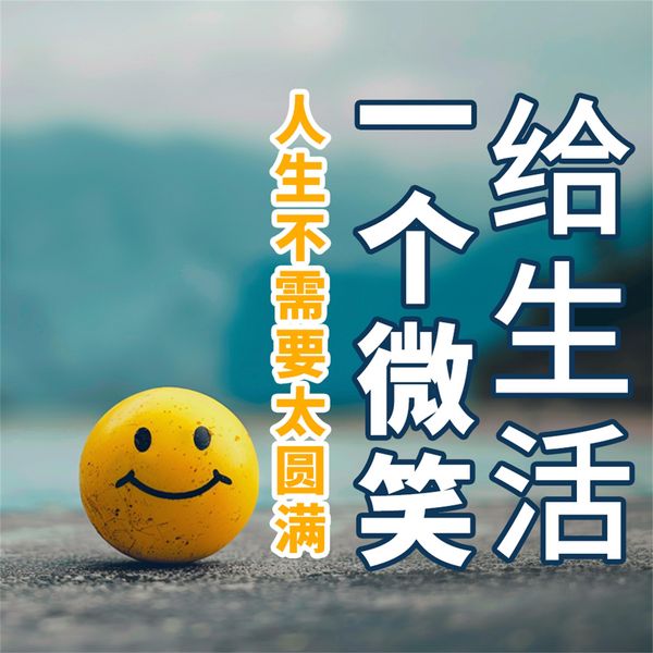 Produktbild: 给生活一个微笑：人生不需要太圆满