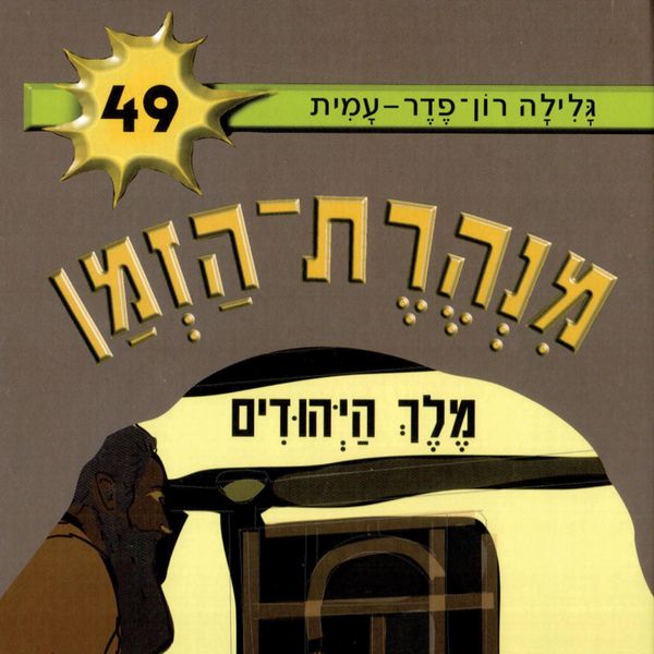 מנהרת הזמן (49): מלך היהודים - גלילה רון פדר עמית, Audio, 9789180552059
