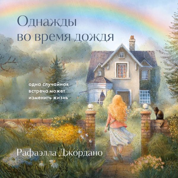 Odnazhdy vo vremya dozhdya. Odna sluchaynaya vstrecha mozhet izmenit zhizn