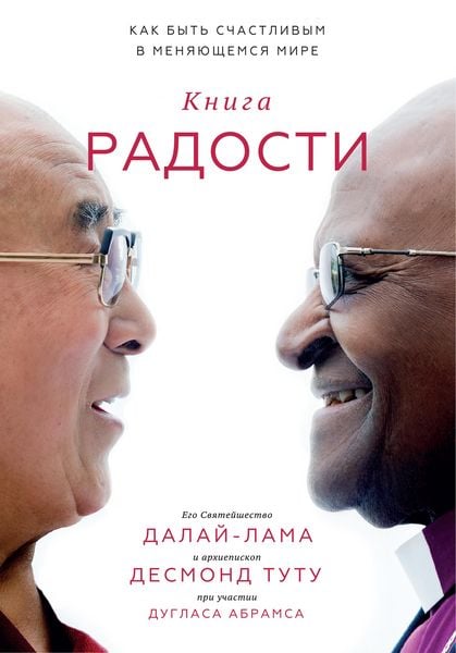 Produktbild: Kniga radosti. Kak byt schastlivym v menyayushemsya mire