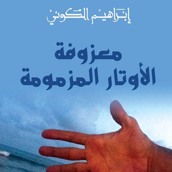 Produktbild: معزوفة الأوتار المزمومة