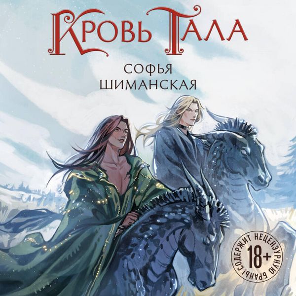 Krov Tala - Sofya Shimanskaya, Audio, 9785042414138