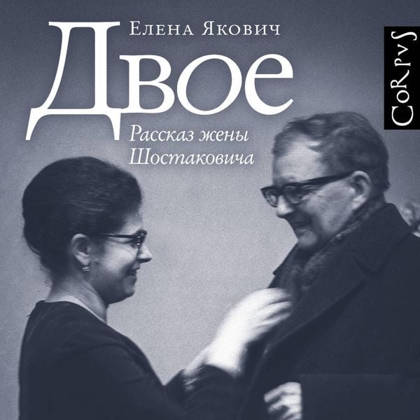 Dvoe. Rasskaz zheny Shostakovicha - Elena Yakovich, Audio, 9785171825744