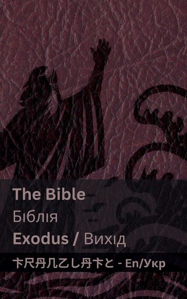 Produktbild: The Bible (Exodus) / Біблія (Вихід)