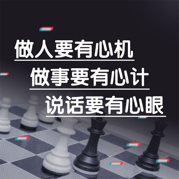 Produktbild: 做人要有心机做事要有心计说话要有心眼