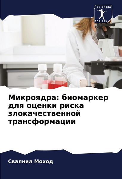 Produktbild: Mikroqdra: biomarker dlq ocenki riska zlokachestwennoj transformacii