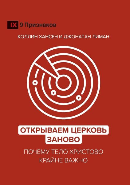 Produktbild: Rediscover Church / Открываем Церковь заново