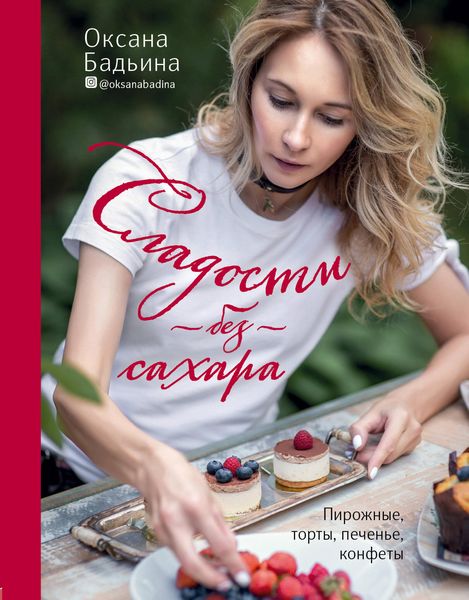 Produktbild: Sladosti bez sahara. Pirozhnye, torty, pechene, konfety