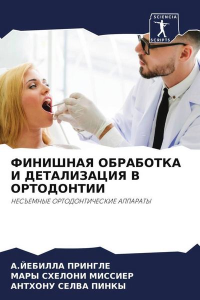 Produktbild: Finishnaya Obrabotka I Detalizaciya V Ortodontii