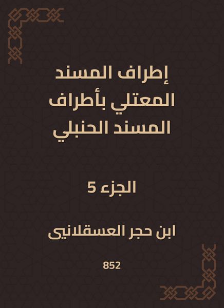 Produktbild: The outskirts of Al -Musnad Al -Mutali at the outskirts of the Hanbali Musnad