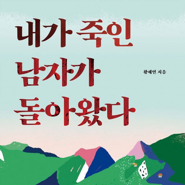 Produktbild: 내가 죽인 남자가 돌아왔다