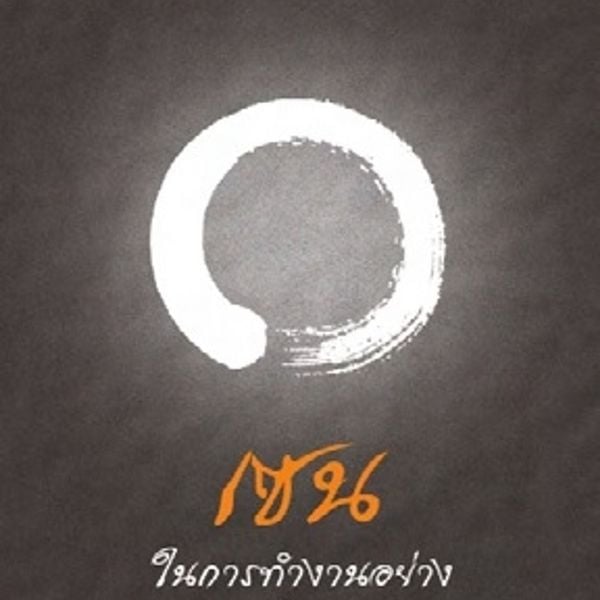 Produktbild: เซนในการทำงานอย่างเซียน