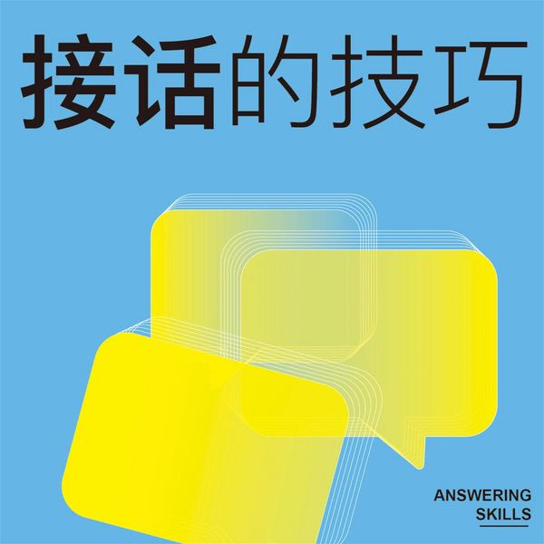Produktbild: 接话的技巧