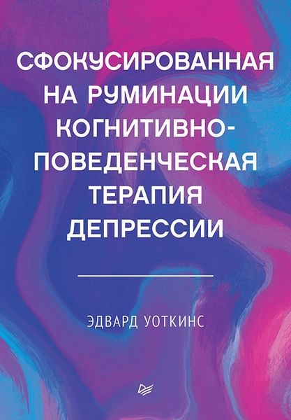 Produktbild: Sfokusirovannaya na ruminacii kognitivno-povedencheskaya terapiya depressii