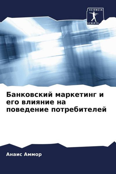 Produktbild: Bankowskij marketing i ego wliqnie na powedenie potrebitelej