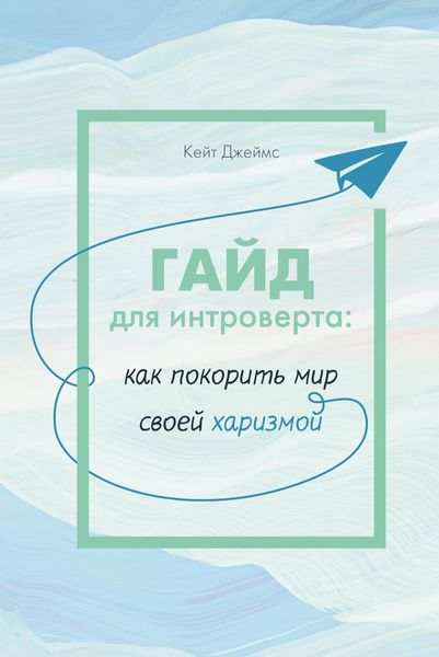 Produktbild: Gayd dlya introverta: kak pokorit mir svoey harizmoy