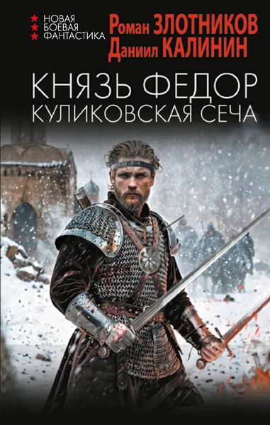 Produktbild: Knyaz Fedor. Kulikovskaya secha