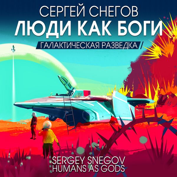 Humans as Gods. T.1 - Sergey Snegov, Audio, 4066339710320