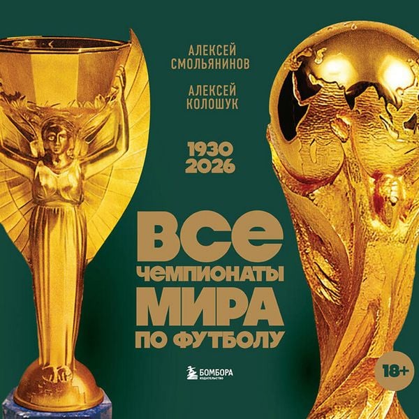 Produktbild: Vse chempionaty mira po futbolu. 1930-2026