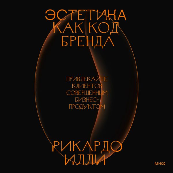 Estetika kak kod brenda. Privlekayte klientov sovershennym biznes-produktom - Riccardo Illy, Audio, 4066339724211