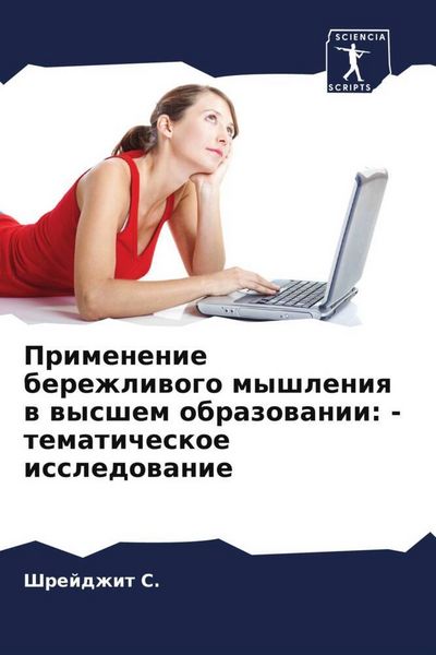 Produktbild: Primenenie berezhliwogo myshleniq w wysshem obrazowanii: - tematicheskoe issledowanie