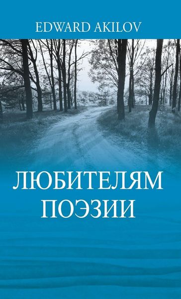 Produktbild: ЛЮБИТЕЛЯМ ПОЭЗИИ
