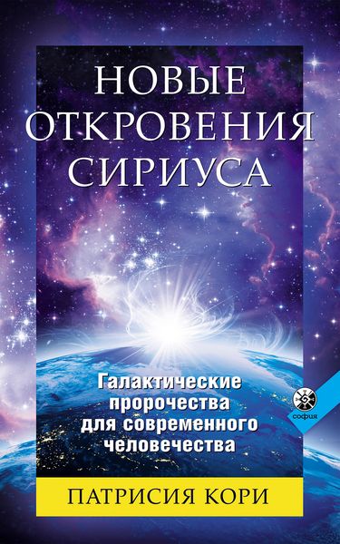 Produktbild: The New Sirian Revelations
